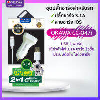 ชุดปลั๊กชาร์จมือถือในรถยนต์ 2 Port USB 3.1A พร้อมสายระบบ IOS รุ่น OKAWA CC-04/i