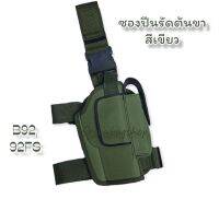 รัดต้นขา ซองพกรัดขา ซองรัดขา สำหรับ 9 มม 11 มม / 92B,CZ75,GLOCK19 สามารถปรับขนาดได้ มีทั้ง ถนัดขวา และถนัดซ้าย