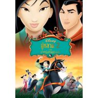 ?มู่หลาน ภาค 2 เจ้าหญิงสามพระองค์ Mulan II : 2004 #หนังการ์ตูน #ดิสนีย์ #โปรโมชั่นพิเศษ ซื้อ 5 แถม 1