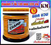 สายพ่นยา 7 ชั้น  100 เมตร หนาพิเศษ แรงดันสูง 320 บาร์ champ แชมป์