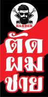 ?✅ป้ายตัดผมชาย BARBER SHOP N301 ขนาด 50x100 ซม. แนวตั้ง 1 ด้าน (ตอกตาไก่ 4 มุม ป้ายไวนิล) สำหรับแขวน ทนแดดทนฝน