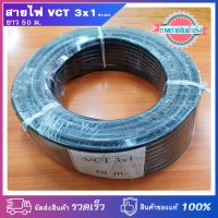 สายไฟ VCT 3x1 ตร.มม. ยาว 50 เมตร