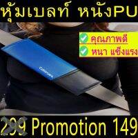 หุ้มเบลล์ กันคราบสกปรก ตกแต่งรถ ชนิดหนัง PNทูโทน 2ชิ้น สีน้ำเงินดำ