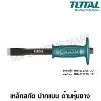 [สินค้าคุณภาพ] Total เหล็กสกัดหุ้มยางปากแบน ขนาด 12 นิ้ว รุ่น THT4211226 ( Cold Chisel )