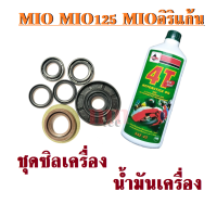 ซิลชุด+น้ำมันเครื่อง MIO ทุกรุ่น Mio125 Mioอิริแก้น ซิลน้ำมัน ซิลเครื่องมิโอ น้ำมันเครื่องVELOIL เวลลอย 4T 0.8 ลิตร อะไหล่เดิม อะไหล่ทดแทน