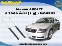 โช๊คหลัง AUDI TT ปี 2006-2014(1 คู่)/MONROE OE-SPECTRUM