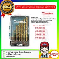 MAKITA ชุดดอกสว่านเจาะเหล็ก 10 ชิ้นต่อชุด รุ่น MPD72849 ของแท้ 100%