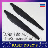 ใบพัด โดรนเกษตร สำหรับมอเตอร์ X8 ยี่ห้อ MJ  มีรุ่นแรก กับ รุ่น ปรับปรุงใหม่(น้ำหนักเบาลง) จำหน่ายเป็นคู่ (2ใบ)