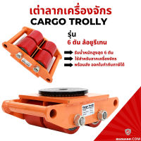 เต่าลากเครื่องจักร รุ่นล้อยูรีเทน 6 ตัน รุ่น CRA-4 CARGO TROLLY 6 TON เต่าย้ายเครื่องจักร