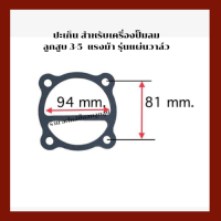 ปะเก็น  เครื่องปั๊มลมลูกสูบ สำหรับปั๊มลมลูกสูบ 3-5  HP.   รุ่นแผ่นวาล์ว