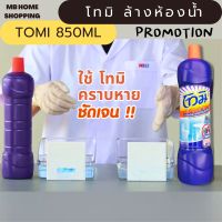 MB Home Shopping TOMI โทมิ ล้างห้องน้ำ 850 ml น้ำยาทำความสะอาดห้องน้ำ สูตรเข้มข้น 850 มล.