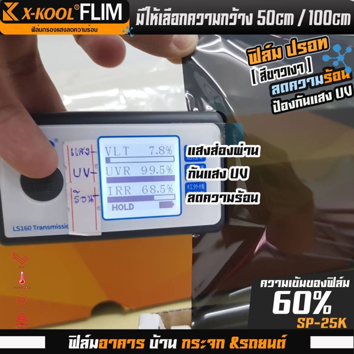 ฟิล์มปรอท-80-และ-60-กว้าง-100cm-ฟิล์ม-x-kool-กรองแสง-ติด-อาคาร-บ้าน-ประตู-กระจก-กันรังสีuv99-กันความร้อน-กันแดด