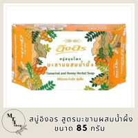 สบู่อิงอร สูตรมะขามผสมน้ำผึ้ง 85 กรัม รหัสสินค้าli6410pf