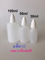 ขวดพลาสติกเปล่า ขวดหยด ดรอปเปอร์ ขวดบีบมีหัวจุก10ขวด ขวดขุ่น 30ml/50ml/100ml