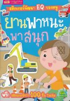 หนังสือ สติกเกอร์พัฒนา EQ ของหนู : ยานพาหนะพาสนุก