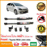 ?โช้คค้ำฝากระโปรงหน้า Toyota Wish 04-08 (โตโยต้า) ตรงรุ่นไม่ต้องเจาะ คู่มือในกล่อง ค้ำฝาหน้า Vethaya รับประกัน 2 ปี?