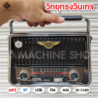 วิทยุ วิทยุพกพา ลำโพง 2 ดอก วิทยุวินเทจ วิทยุชาร์จโซล่าเซลล์ /3 ระบบ  บลูทูธ FM/ AM/ USB / MP3 / SDCARD เสียงดี