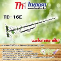 เสาอากาศทีวีดิจิตอล Thaisat Antenna รุ่น 16E STORETEX