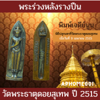 ส่งฟรี พระร่วงหลังรางปืน​ พิมพ์​เจดีย์​นูน วัดพระธาตุดอยสุเทพ ปี2515 พระร่วงรางปืน พระที่ควรค่าต่อการสะสม โชคดี เก็บปลายทางได้