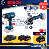 Bosch Promix GHG 18V-50 ปืนเป่าลมร้อน+GWS 180 LI เครื่องเจียร์ไร้สาย 4" 18V Brushless+แบต4Ah x2 + แท่นชาร์จ