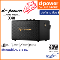 d-power ลำโพงบลูทูธ รุ่น X40 สไตล์เรโทร 40 วัตต์ เชื่อมต่อ 2 ตัวได้ รองรับไมค์โครโฟน เสียงดี รับประกัน 1 ปี