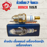 หัวเทียน BOSCH สำหรับ เครื่องตัดหญ้า 2 จังหวะ เครื่องพ่นยา 767 เลื่อยยนต์ รุ่น WS7F หัวเทียน BOSCH ใช้กับเครื่องตัดหญ้า RBC411 NB411