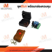 12V Relay Module with Wireless Remote Control สวิทซ์รีโมทไร้สาย พร้อมกล่องควบคุม รีโมทควบคุมประตู