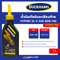 ไฮปอยด์ จีแอล-5 ลิมิเต็ดสลิป HYPOID-GL-5 LIMITED SLIP SAE-85W-140 ขนาด 1 ลิตร l oilsqure