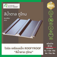 แผ่นหลังคาไวนิลเคลือบแข็ง ROOFYROOF สีน้ำตาลทูโทน หน้ากว้าง 25 ซม.