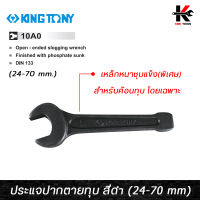 KING TONY ประแจปากตายทุบ สีดำ (เบอร์ 24-70 mm.) ประแจปากตายทุบ ประแจปากตายแท้ ประแจปากตาย kingtony ของแท้ 100% สำหรับค้อนทุบ ประแจ