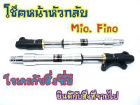 โช๊คหน้าหัวกลับ Mio Fino ตรงรุ่น สีเงินดำ