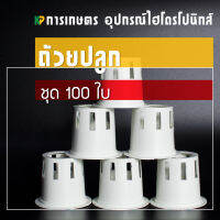 ถ้วยปลูก ถ้วยเพาะเมล็ด ถ้วยเพาะกล้า ไฮโดรโปนิกส์_Hydropronics Planting Cup_KPการเกษตร