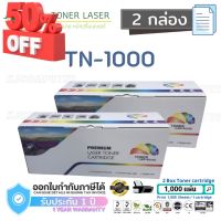 TN-1000 Color Box ( 2 กล่อง) ตลับหมึกเลเซอร์เทียบเท่า HL-1110/1112,DCP-1512,MFC-1810/1815 #หมึกเครื่องปริ้น hp #หมึกปริ้น   #หมึกสี   #หมึกปริ้นเตอร์  #ตลับหมึก