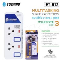 Toshino รุ่น ET-912 2ช่อง2สวิตส์ plug ปลั๊ก ปลั๊กไฟ ปลั๊กแปลง 3เมตร มีไฟ LEDแสดงสถานะ มีระบบป้องกันไฟกระชาก รางปลั๊กไฟ