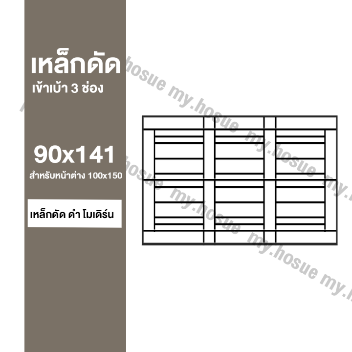 เหล็กดัดในเบ้า-3-ช่อง-100x150-108x180-สีขาว-สีดำ-ลายขวาง-ลายโมเดิร์น-สีอบ-powder-coat