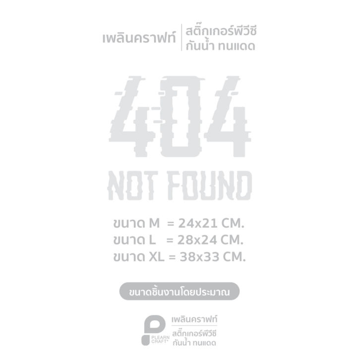 สติ๊กเกอร์ตกแต่ง-4-4-not-found-แต่งร้าน-แต่งบ้าน-แต่งคาเฟ่-แต่งรถ