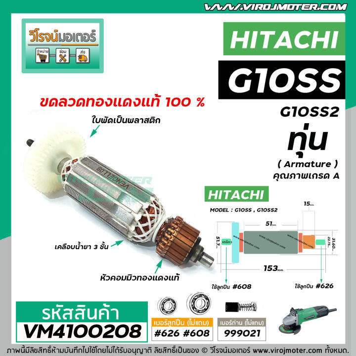 ทุ่นหินเจียร-hitachi-g10ss-g10ss2-ทุ่นแบบเต็มแรง-ทนทาน-ทองแดงแท้-100-vm4100208