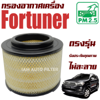 กรองอากาศเครื่อง Toyota Fortuner ปี 2005-2014 (โตโยต้า ฟอร์จูนเนอร์) / ฟอจูนเน่อ ฟอร์จูนเนอ ฟอจูนเนอ ฟอร์จูนเน่อ