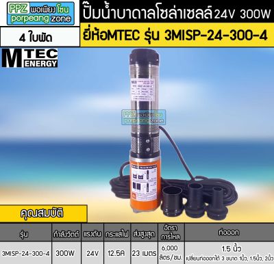 ปั๊มน้ำบาดาลโซล่าเซลล์DC 24V 300W ยี่ห้อMTEC รุ่น 3MISP-24-300-4 (4ใบพัด)