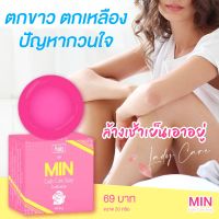 Min lady CARE มินเลดี้ เเคร์ สบู่ความสะอาดจุดซ่อนเร้น สูตรอ่อนโยน ขนาด 30 กรัม