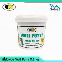 สีโป๊วผนัง บอสนี วอลล์ พุ๊ตตี้ Bosny Wall Putty บอสนี่ 0.5 กิโลกรัม