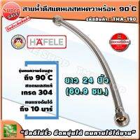 ( PRO+++ ) โปรแน่น.. สายน้ำดี สแตนเลสถัก ยาว60.9ซม. (24นิ้ว) ทน90องศา hafele ท่อน้ำดี ท่อน้ำ ฝักบัว สายถัก สายอ่อน สายประปา สายน้ำ สายก๊อกน้ำ ราคาสุดคุ้ม ก็ อก น้ำ ก็ อก น้ำ อัตโนมัติ ก็ อก อ่าง ล้าง จาน ก็ อก น้ำ อ่าง ล้าง จาน