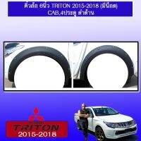 ? ราคาถูกที่สุด? คิ้วล้อ ซุ้มล้อ โป่งล้อ 6นิ้ว Triton 2015-2018 (มีน็อต) CAB,ตอนเดียว,4ประตู ดำด้าน ##ตกแต่งรถยนต์ ยานยนต์ คิ้วฝากระโปรง เบ้ามือจับ ครอบไฟท้ายไฟหน้า หุ้มเบาะ หุ้มเกียร์ ม่านบังแดด พรมรถยนต์ แผ่นป้าย