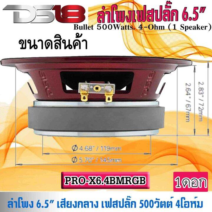 มีไฟในตัว-ลำโพงเสียงกลาง-เฟสปลั๊ก-6-5นิ้ว-ds18-รุ่นpro-x6-4bmrgb-ลำโพงลูกโดด-เสียงกลาง-เฟลปลั๊ก-ไฟ-rgb-เปลี่ยนสี-กำลังขับ-500วัตต์-ดอกลำโพง