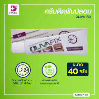 ครีมติดฟันปลอม OLIVA FIX (ขนาด 40 กรัม) ติดแน่นและทนนาน