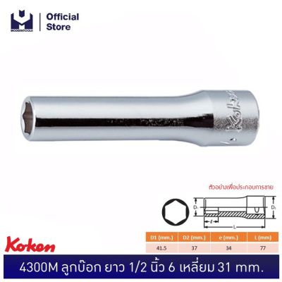 KOKEN 4300M-31 ลูกบ๊อก&nbsp;ยาว&nbsp;1/2"-6P-31mm. | MODERNTOOLS OFFICIAL