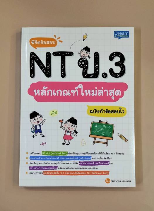 inspal-หนังสือ-พิชิตข้อสอบ-nt-ป-3-หลักเกณฑ์ใหม่ล่าสุด-ฉบับทำข้อสอบไว