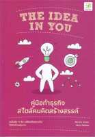 หนังสือ คู่มือทำธุรกิจ สไตล์คนคิดสร้างสรรค์  การพัฒนาตัวเอง how to สำนักพิมพ์ บิงโก  ผู้แต่ง Martin Amor,Alex Pellew  [สินค้าพร้อมส่ง]