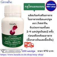 #ส่งฟรี..กลูโคแมนแนน (หัวบุก กิฟฟารีน) Giffarine Glucomannan