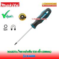 โปรโมชั่น  MAKITA B-66008 ไขควงท็อกซ์ปากจีบ T25 แกนยาว 4นิ้ว (100มม.) ราคาถูก ไขควงไฟฟ้า ไขควง ไขควงวัดไฟฟ้า ไขควงแฉก